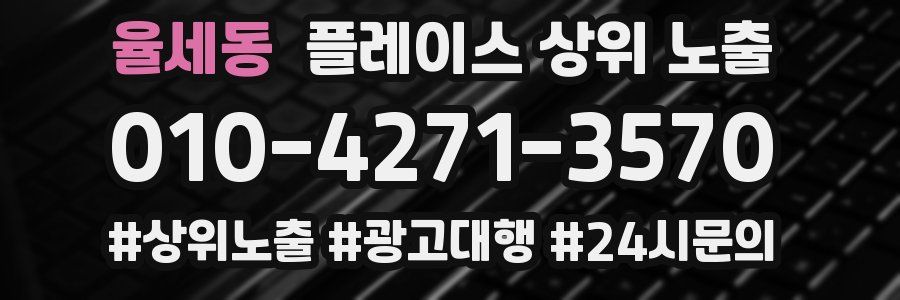 율세동 플레이스 상위 노출
