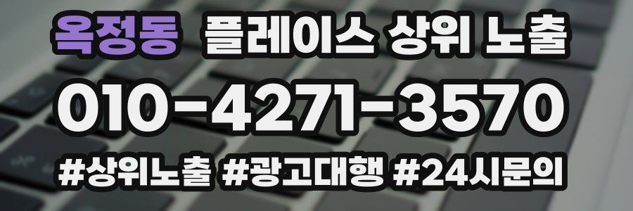 옥정동 플레이스 상위 노출 가이드