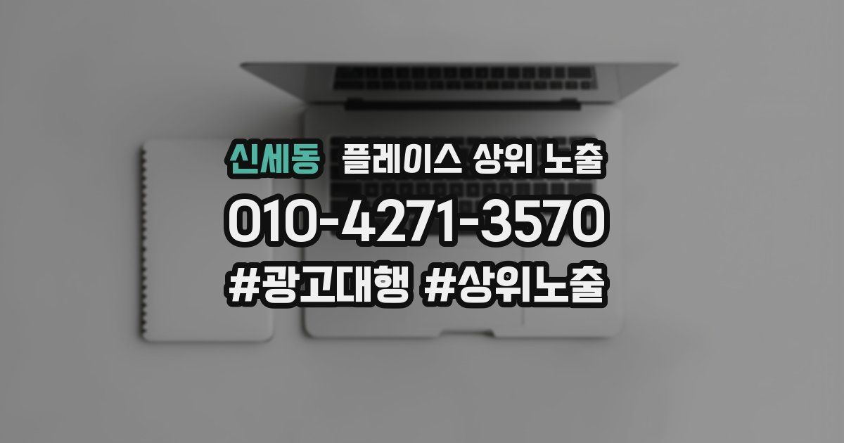 신세동 플레이스 상위 노출 전략