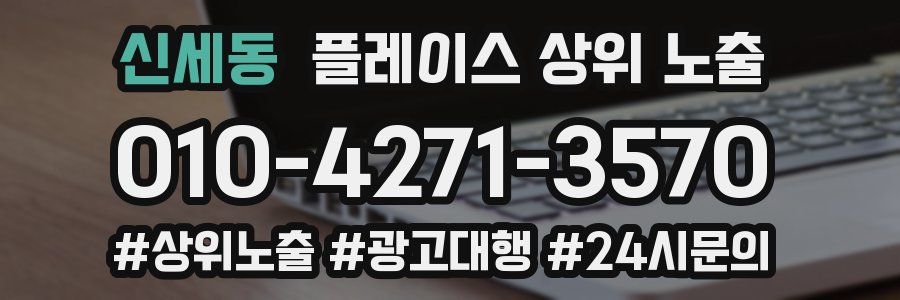 신세동 플레이스 상위 노출 안내