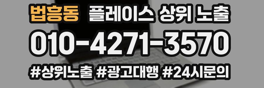 법흥동 플레이스 상위 노출 전략