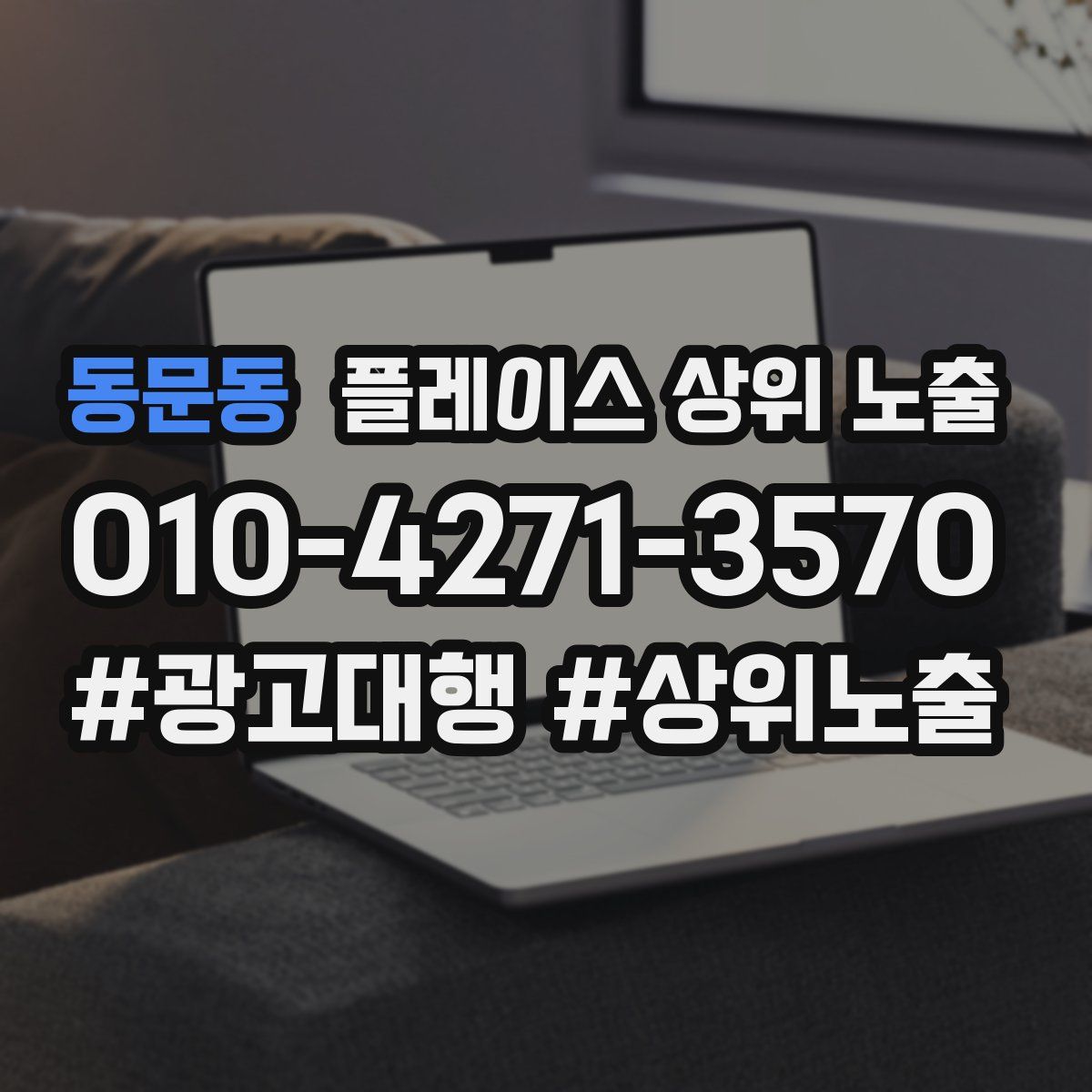 동문동 플레이스 상위 노출 가이드