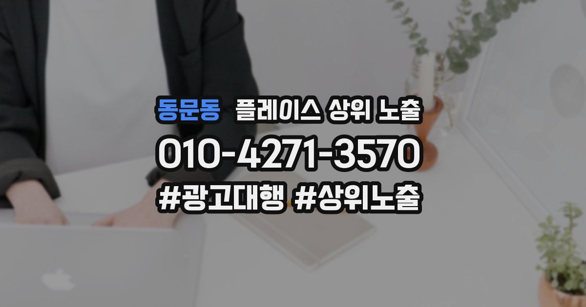동문동 플레이스 상위 노출 상담