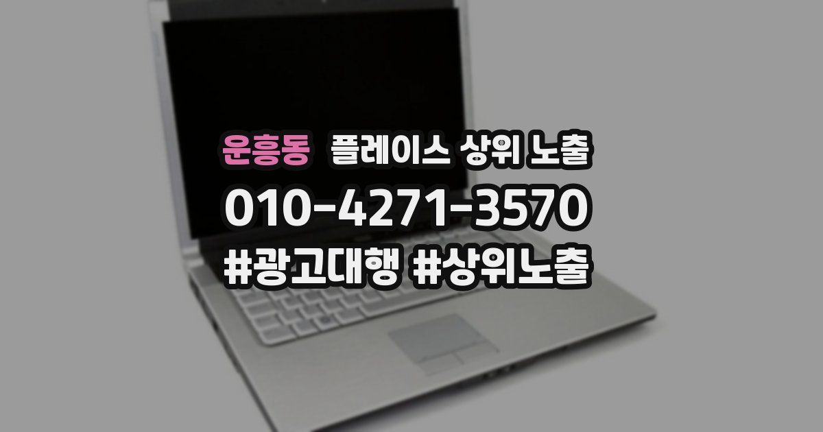 운흥동 플레이스 상위 노출 안내