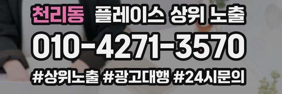 천리동 플레이스 상위 노출 상담