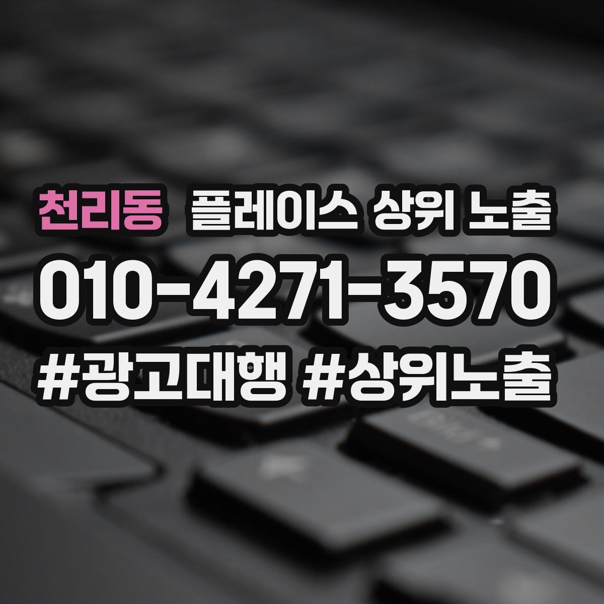 천리동 플레이스 상위 노출 가이드