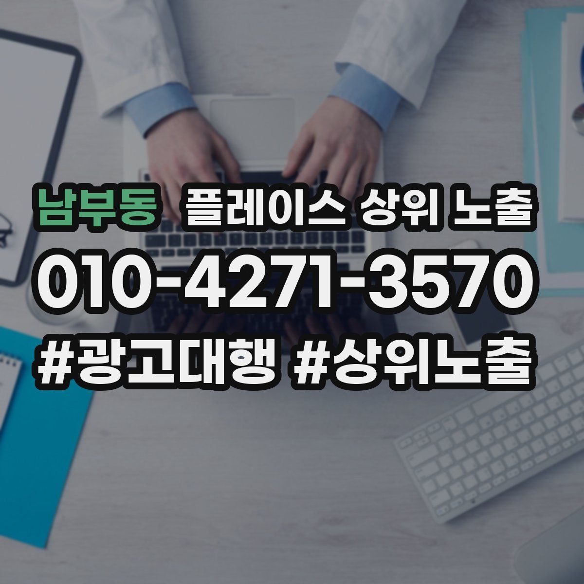 남부동 플레이스 상위 노출 전략