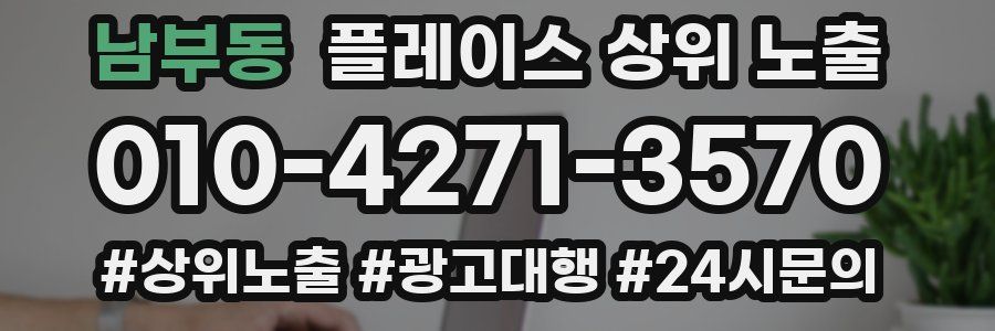 남부동 플레이스 상위 노출 가이드