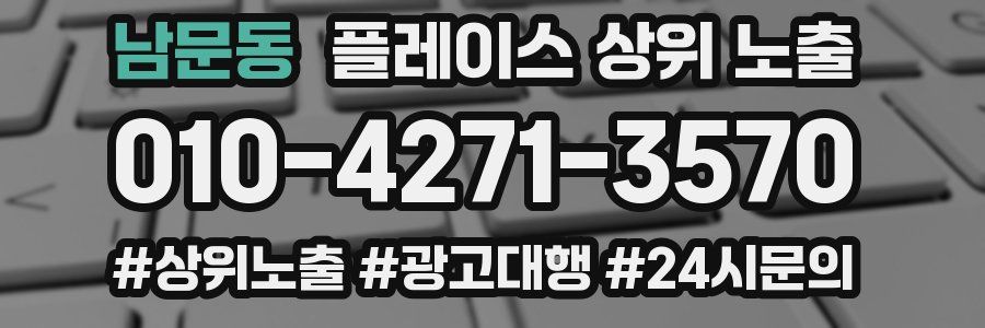 남문동 플레이스 상위 노출 상담