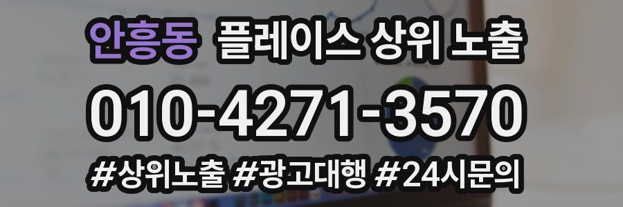 안흥동 플레이스 상위 노출 안내