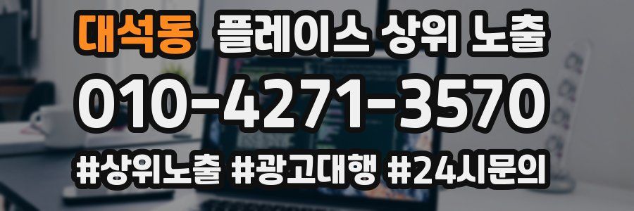 대석동 플레이스 상위 노출 안내