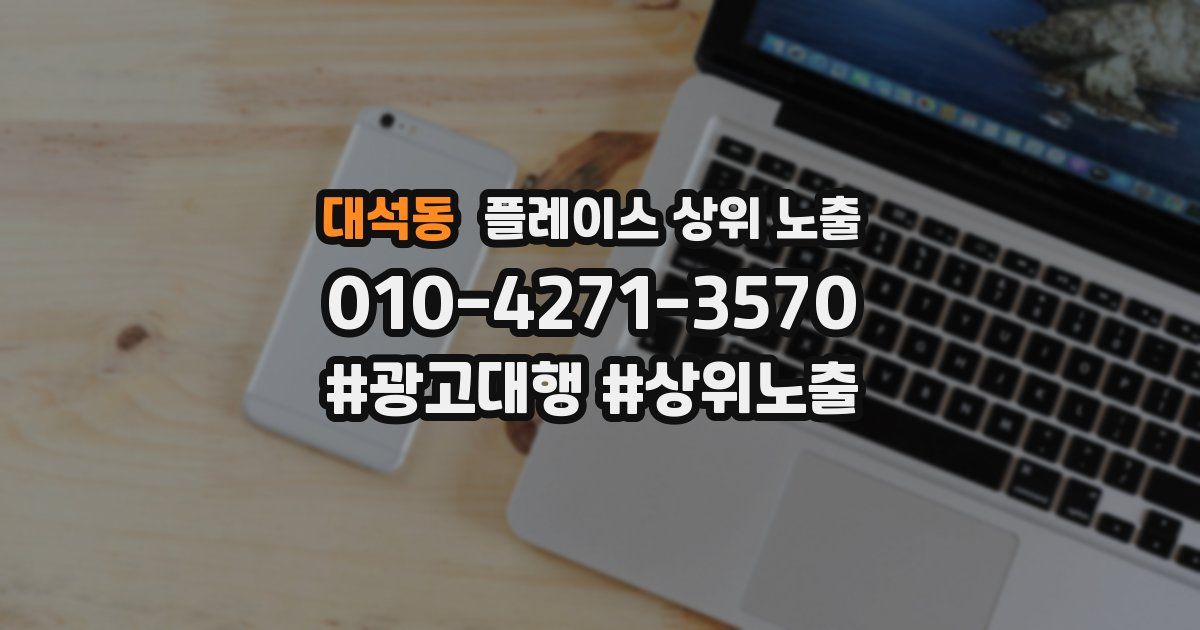 대석동 플레이스 상위 노출