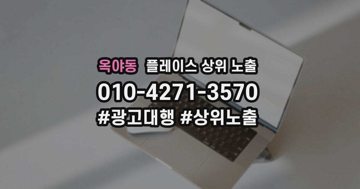 옥야동 플레이스 상위 노출 안내