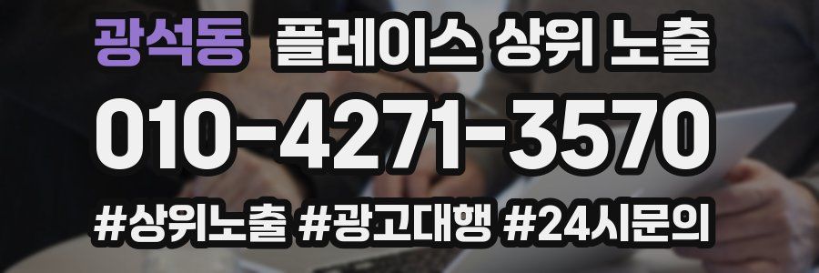 광석동 플레이스 상위 노출 개선
