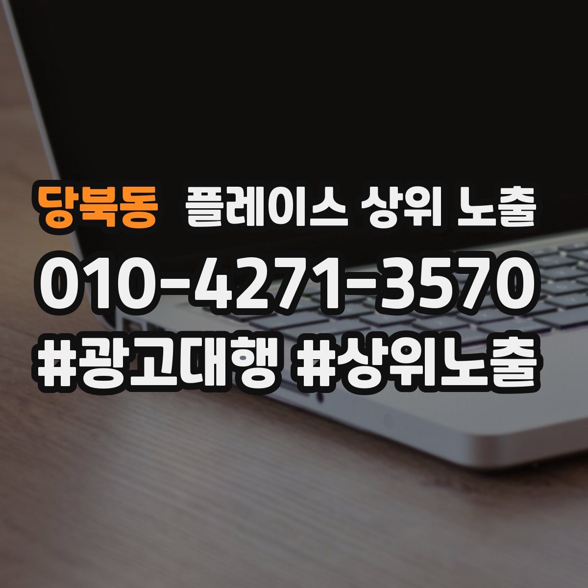 당북동 플레이스 상위 노출 전략