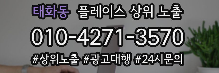 태화동 플레이스 상위 노출