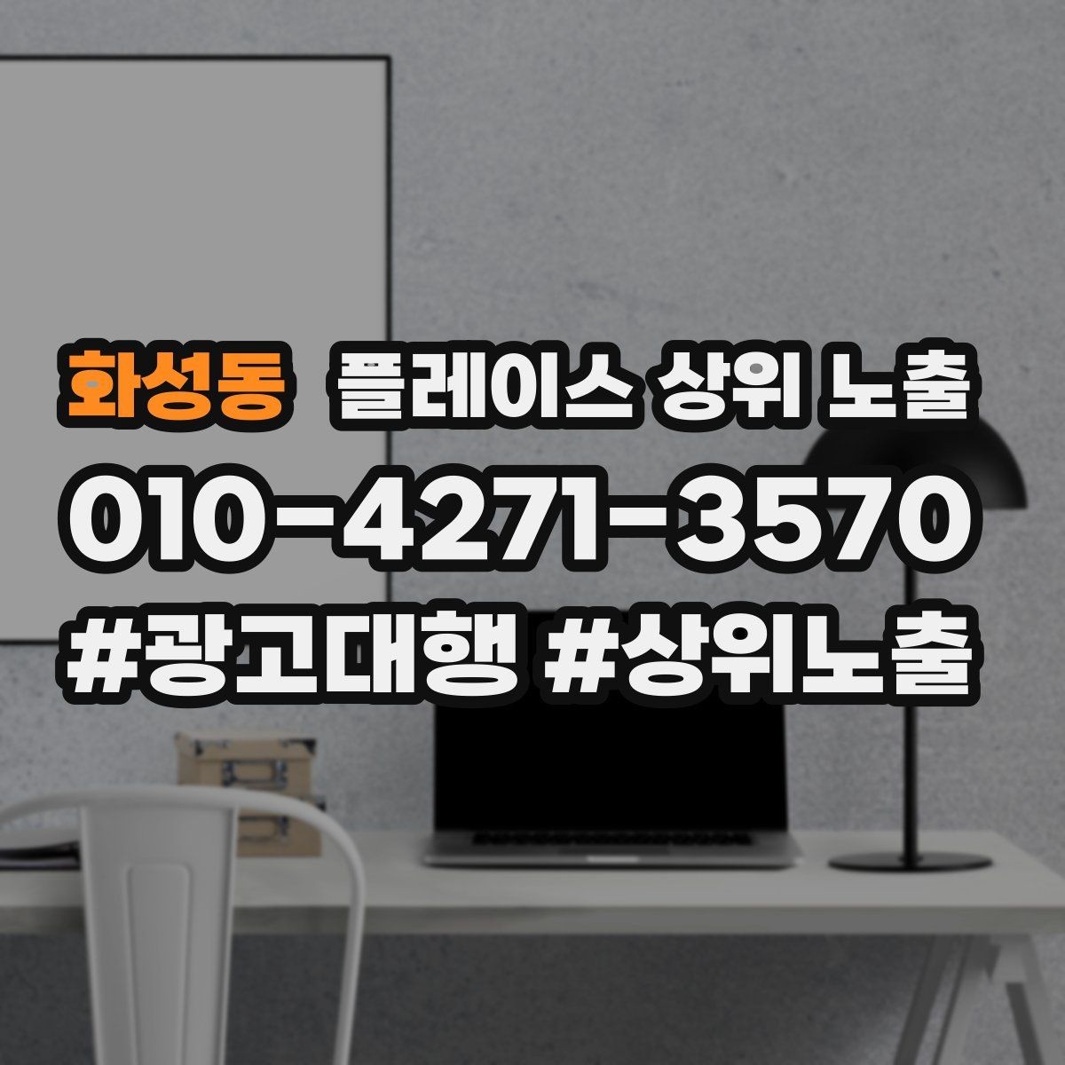 화성동 플레이스 상위 노출 경쟁 매장 분석부터 해야 하는 이유