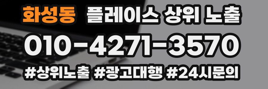 화성동 플레이스 상위 노출 전략