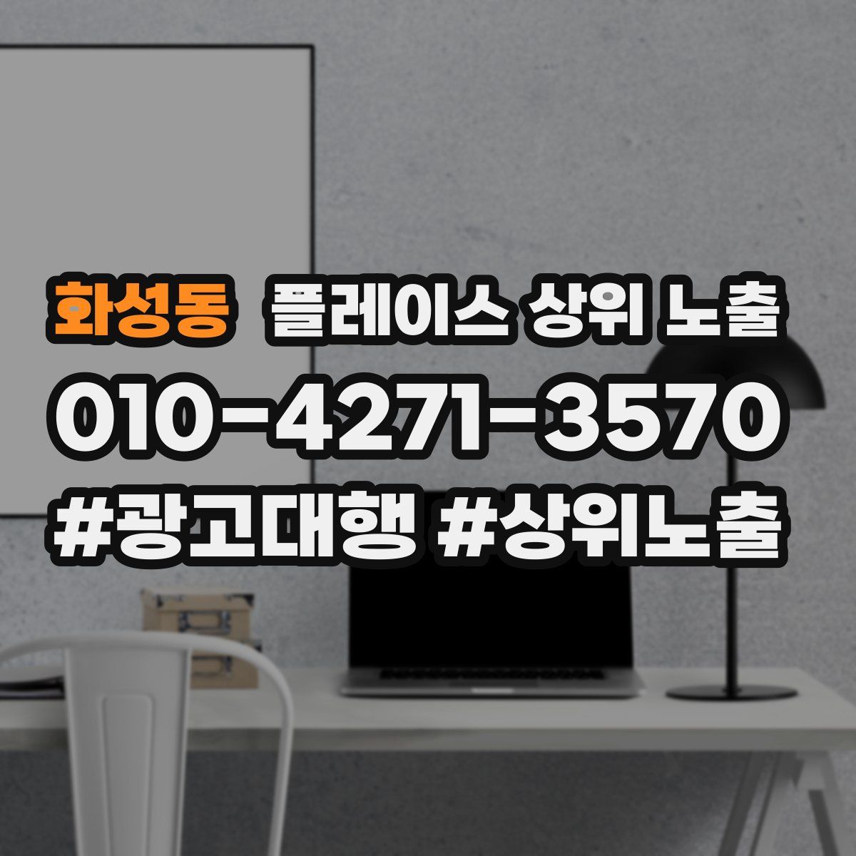 화성동 플레이스 상위 노출 전략