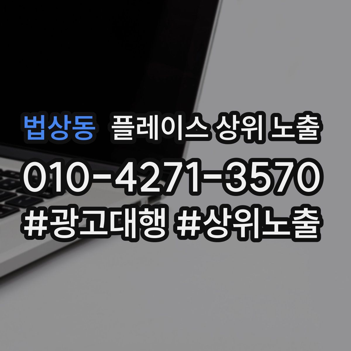 법상동 플레이스 상위 노출 가이드