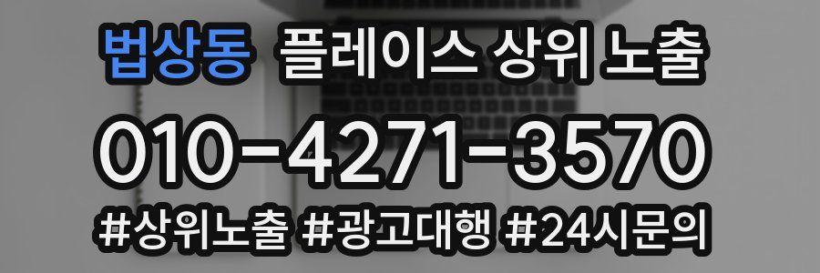 법상동 플레이스 상위 노출