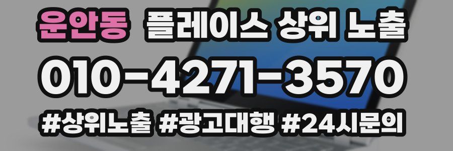 운안동 플레이스 상위 노출 안내