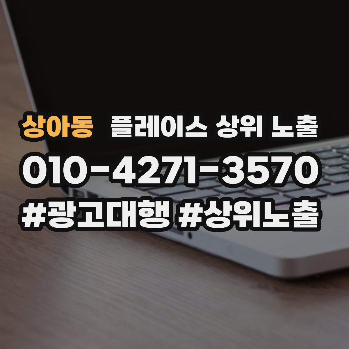 상아동 플레이스 상위 노출