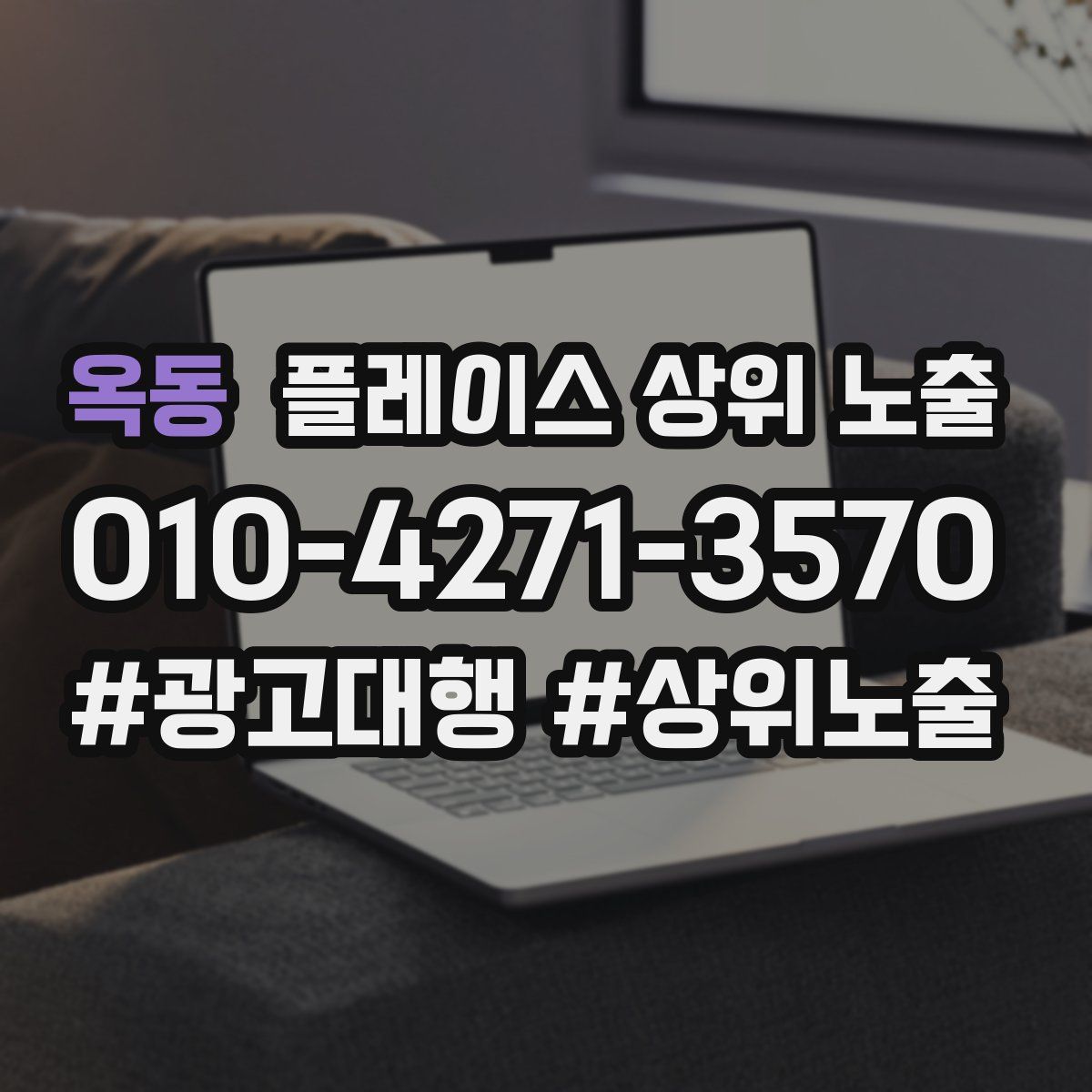 옥동 플레이스 상위 노출 전략