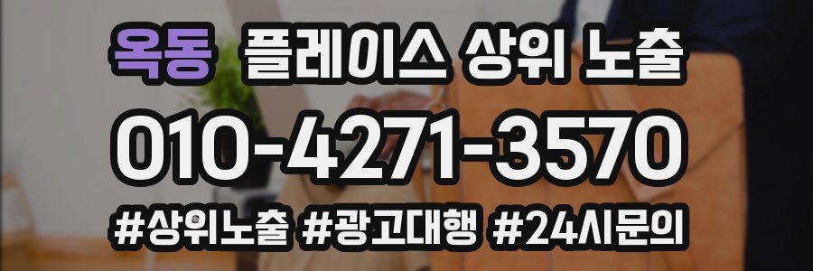 옥동 플레이스 상위 노출 안내