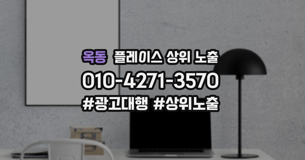 옥동 플레이스 상위 노출 전략