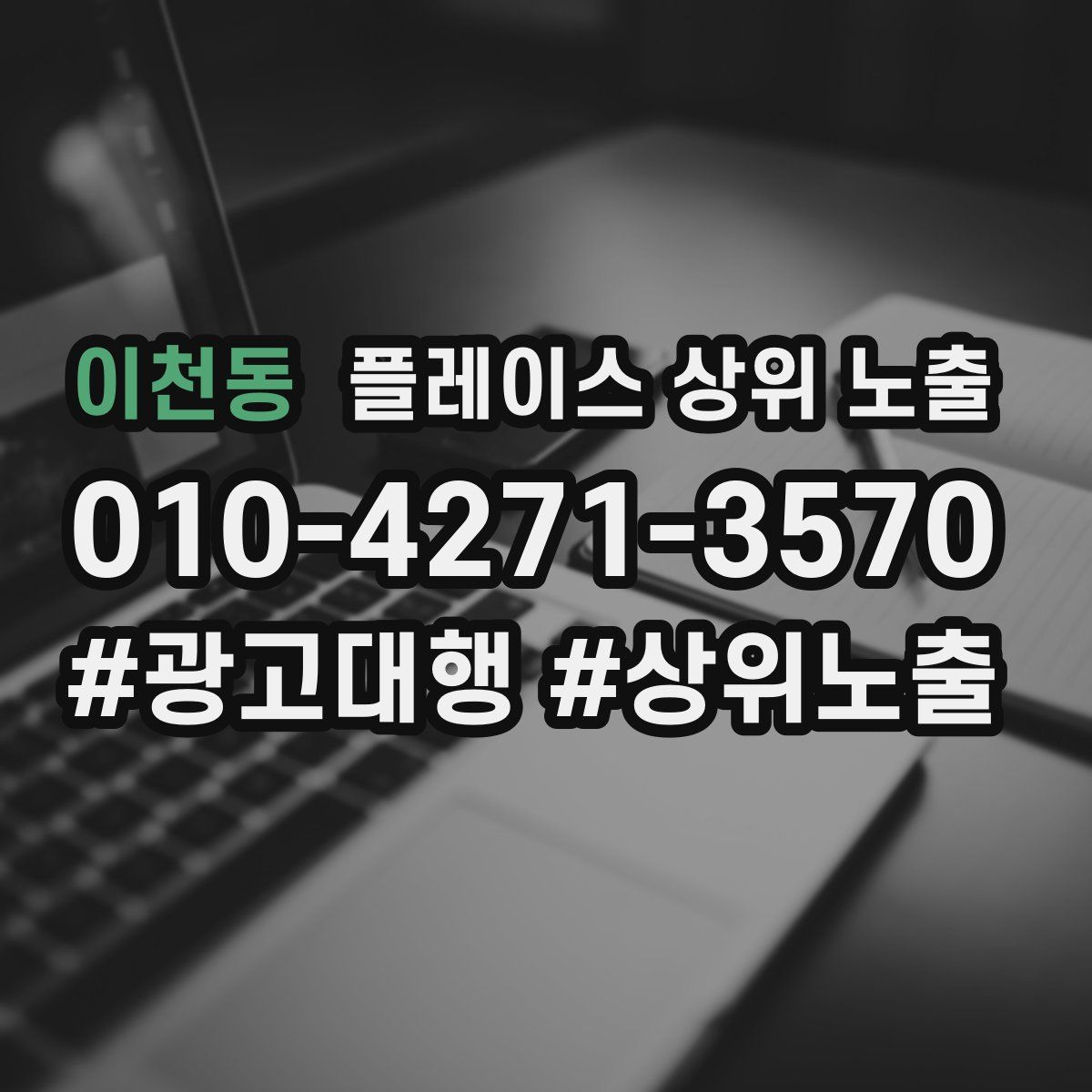 이천동 플레이스 상위 노출 전략