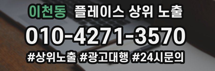 이천동 플레이스 상위 노출 안내
