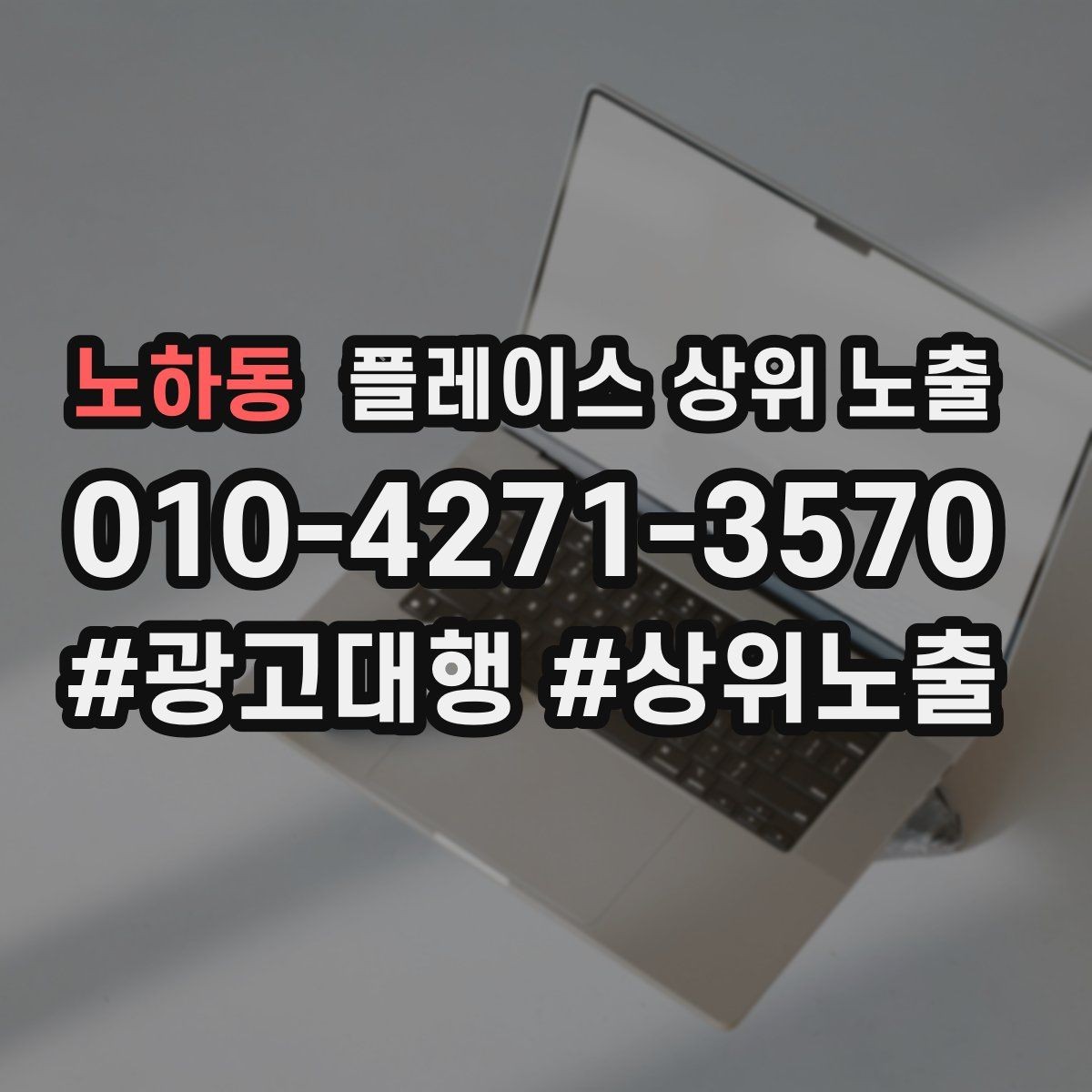 노하동 플레이스 상위 노출 상담비 안내를 부담 없이 쓰는 방법