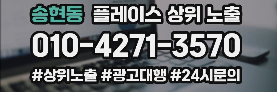 송현동 플레이스 상위 노출 안내