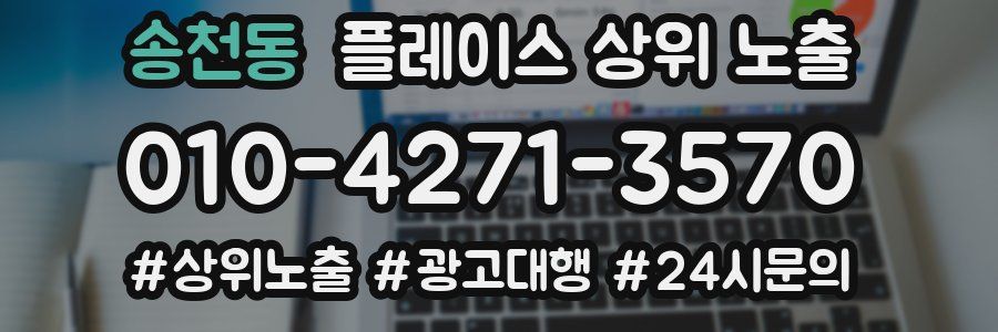 송천동 플레이스 상위 노출 가이드