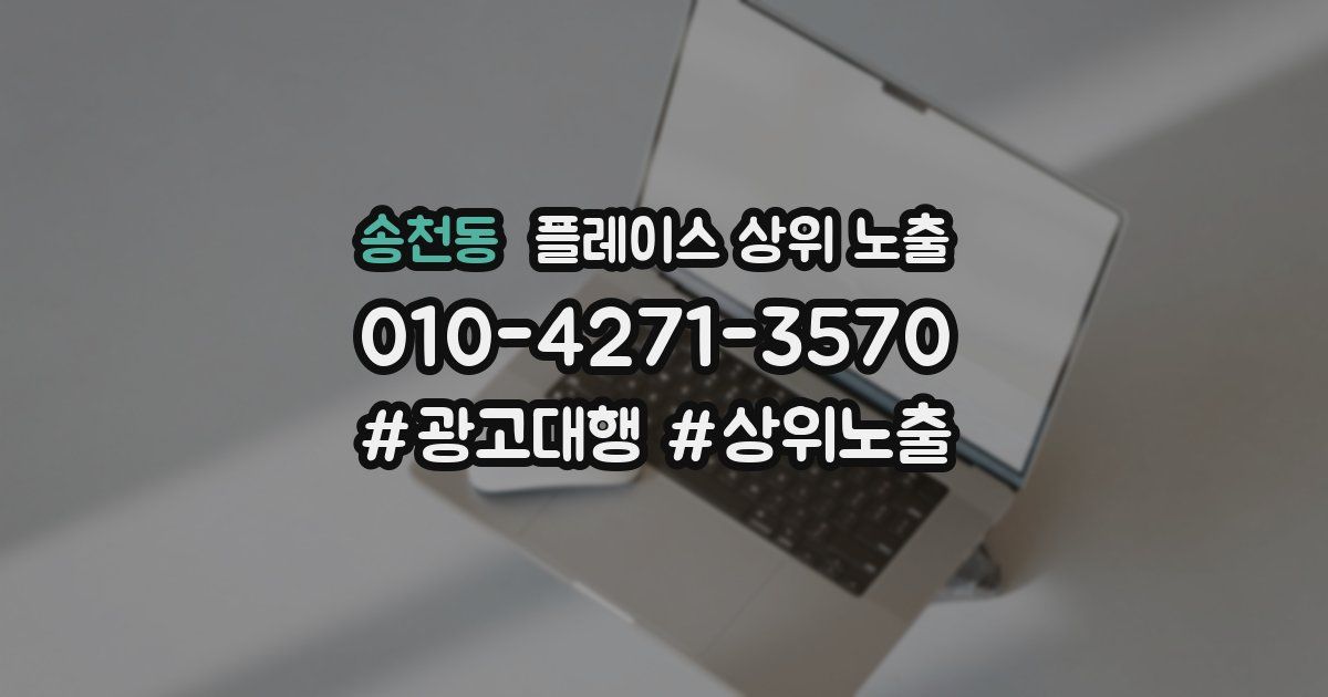 송천동 플레이스 상위 노출 전략
