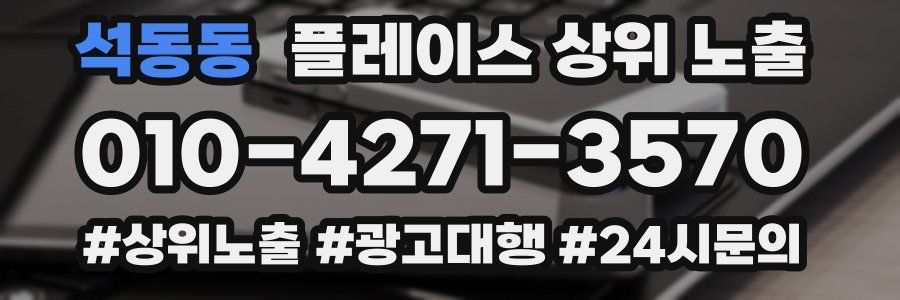 석동동 플레이스 상위 노출 가이드