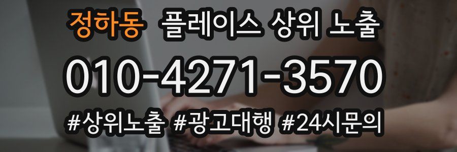 정하동 플레이스 상위 노출 개선