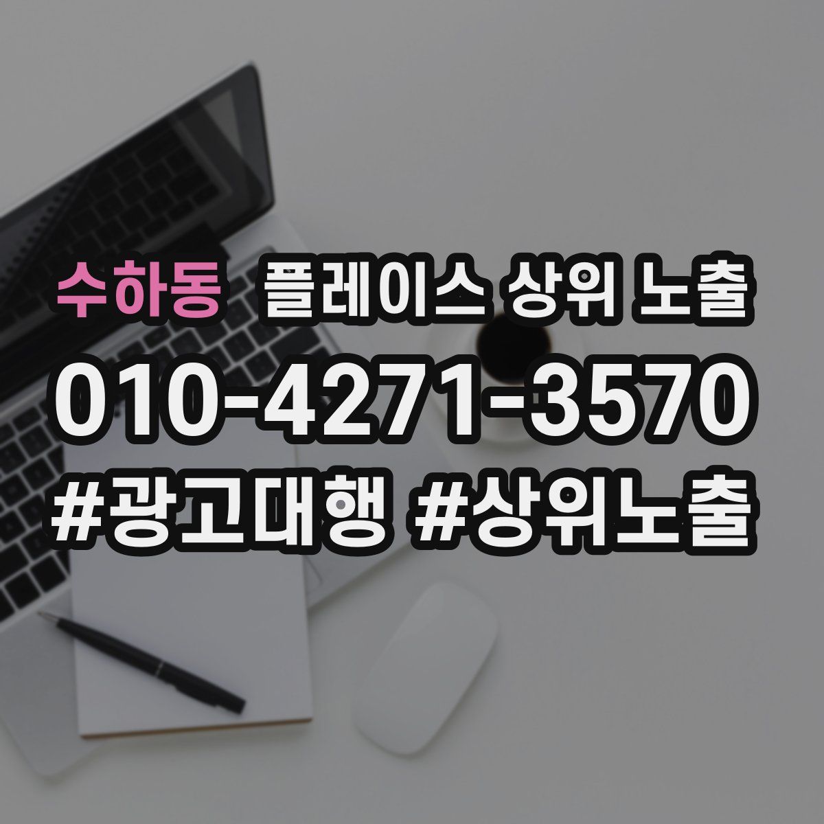 수하동 플레이스 상위 노출