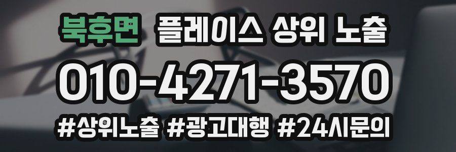 북후면 플레이스 상위 노출
