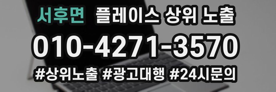 서후면 플레이스 상위 노출 전략