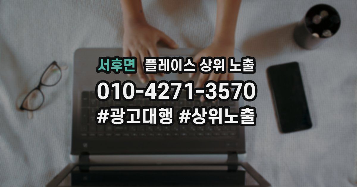 서후면 플레이스 상위 노출 안내