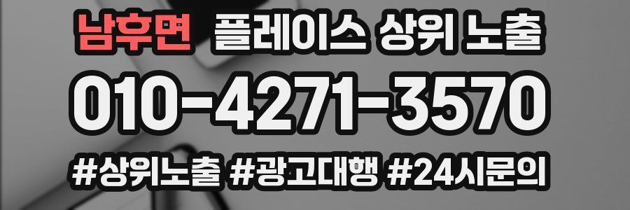 남후면 플레이스 상위 노출 안내