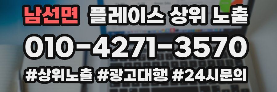 남선면 플레이스 상위 노출 가이드