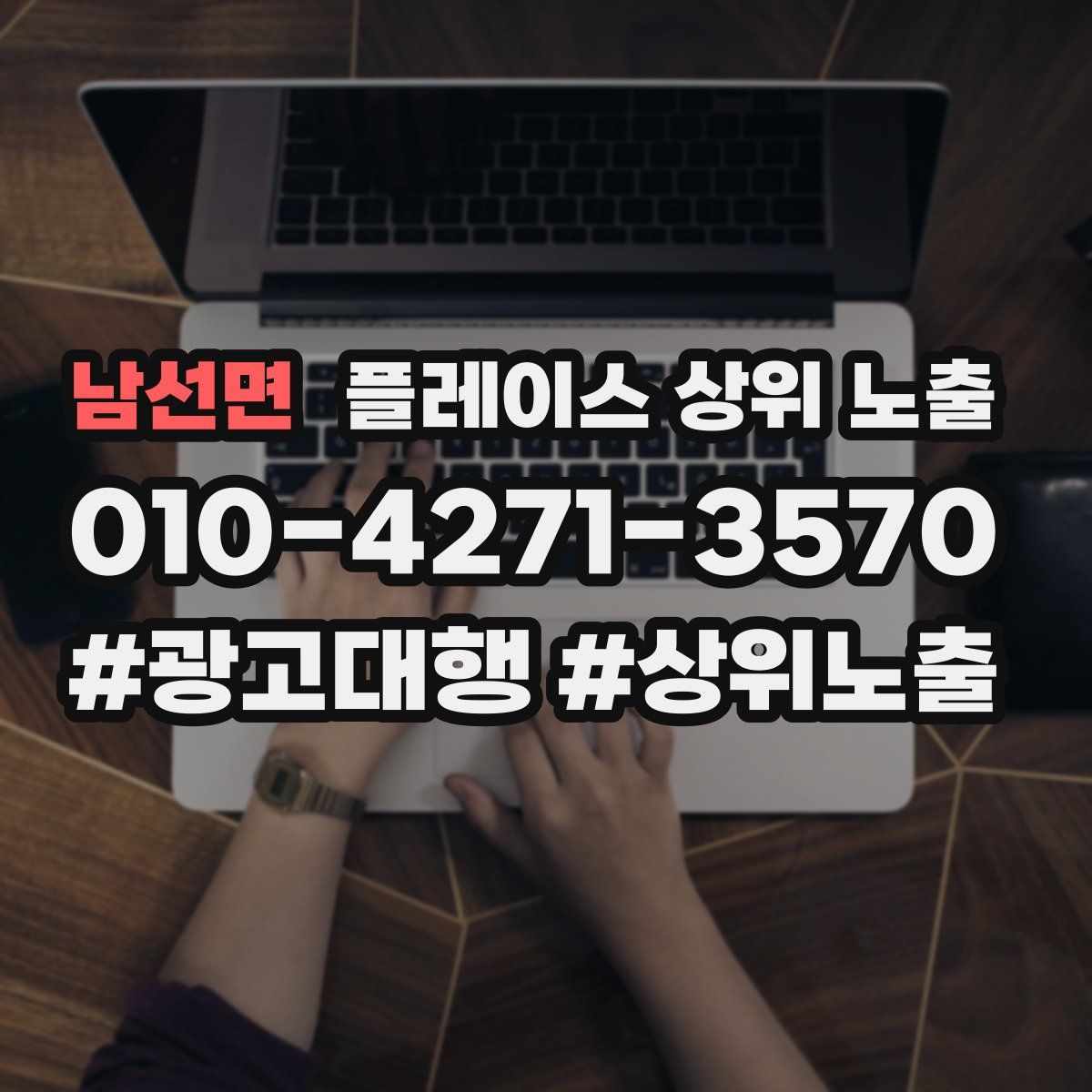 남선면 플레이스 상위 노출 안내