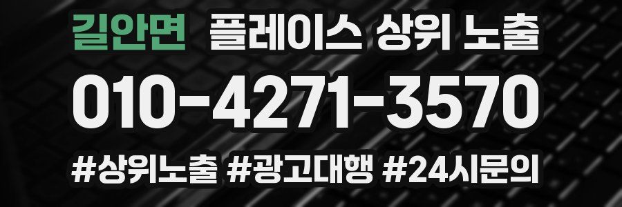 길안면 플레이스 상위 노출 가이드