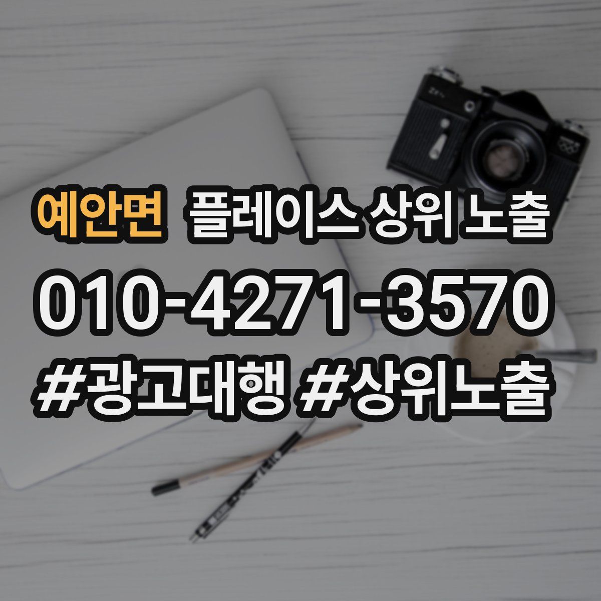 예안면 플레이스 상위 노출 가이드