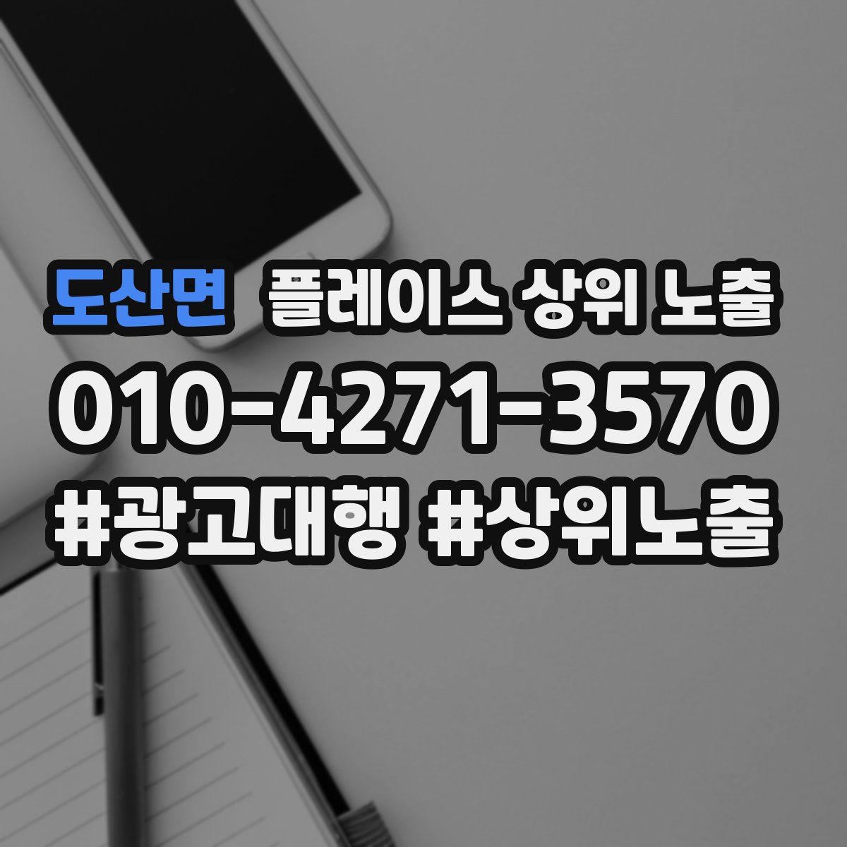 도산면 플레이스 상위 노출 상담