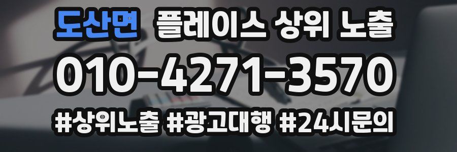 도산면 플레이스 상위 노출