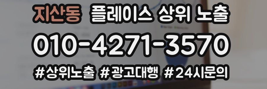 지산동 플레이스 상위 노출